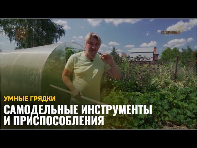 Самодельные инструменты и приспособления /Умные грядки смотреть онлайн