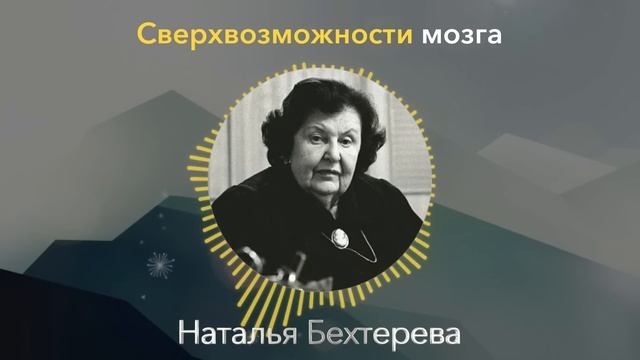 Вы Ничего Не Знаете Об ЭТОМ МИРЕ! Наталья Бехтерева про СверхВозможности Сознания и Мозга смотреть онлайн