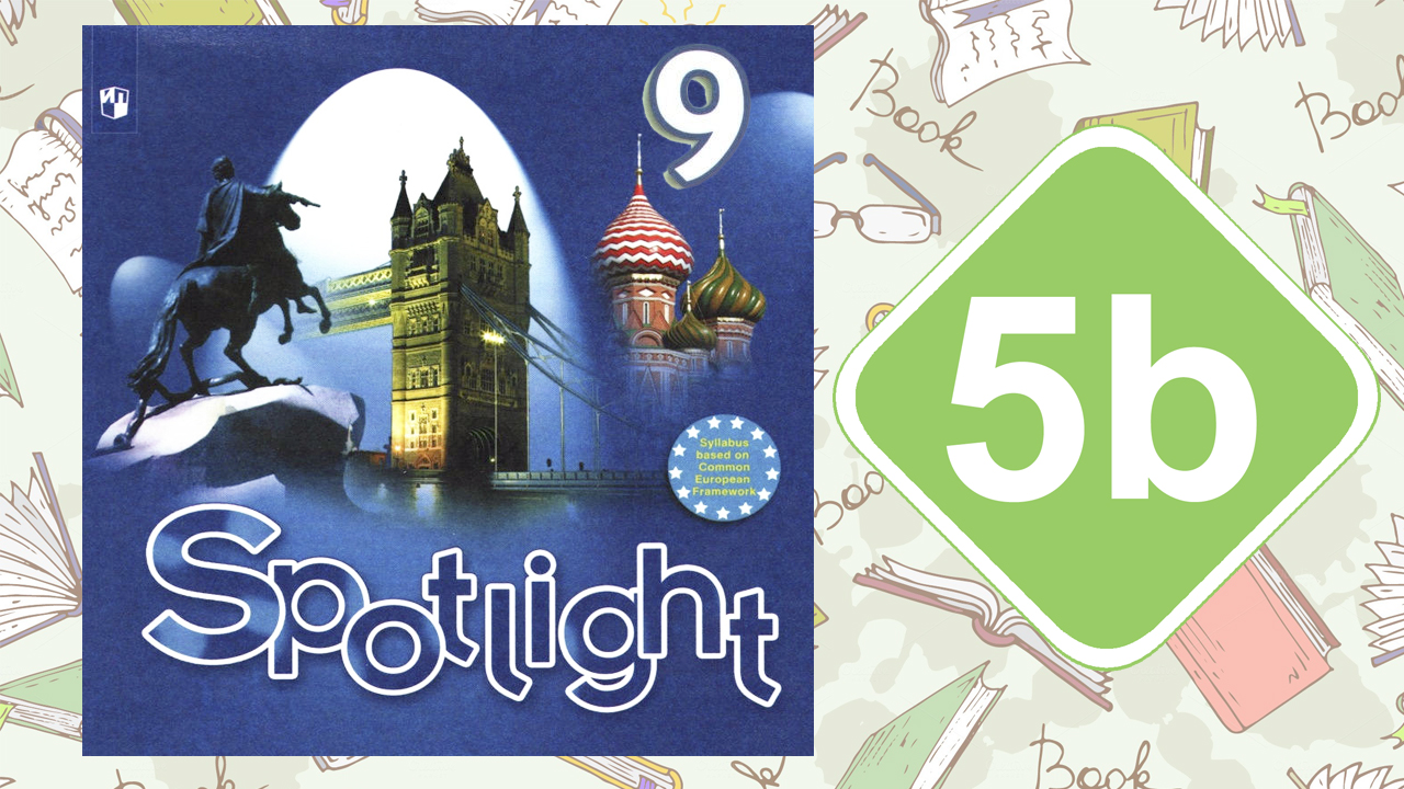 Spotlight 9. Модуль 5b. Listening & Speaking