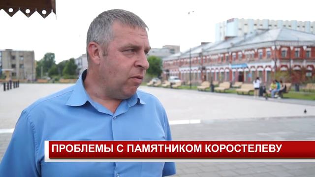 ПРОБЛЕМЫ С ПАМЯТНИКОМ КОРОСТЕЛЕВУ смотреть онлайн