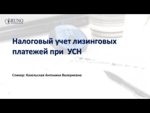 Налоговый учет лизинговых платежей при УСН [Вебинар] I Казельская Антонина Валериевна