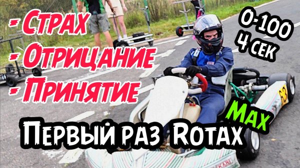Первый раз на Rotax Max. Заезд в Фирсановке. Страшно но весело!