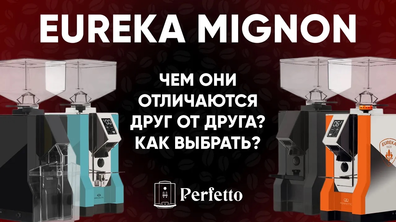 Кофемолки Eureka Mignon от 16000 до 40000. Чем отличаются, как выбрать, и стоит ли рассматривать смотреть онлайн