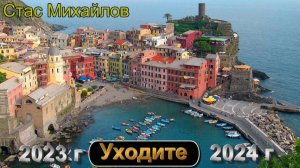 С. Михайлов - Уходите 2023 - 2024 гг