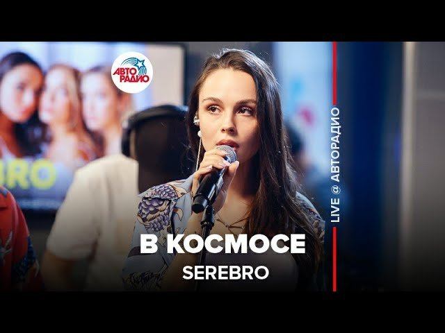 ️ Serebro - В Космосе (LIVE @ Авторадио)