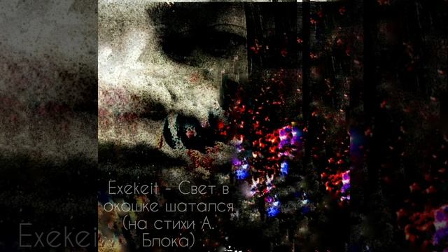 Экзекайт /Exekeit/ Свет в окошке шатался (на стихи Александра Блока, Серебряный век русской поэзии) смотреть онлайн