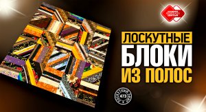 Лоскутный эфир 473. Лоскутные блоки из полос