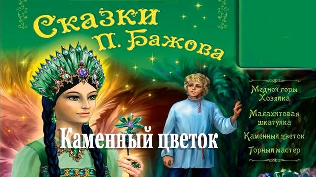 Каменный цветок - Сказка Бажов Малахитовая шкатулка смотреть онлайн