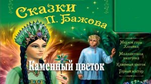 Каменный цветок - Сказка Бажов Малахитовая шкатулка