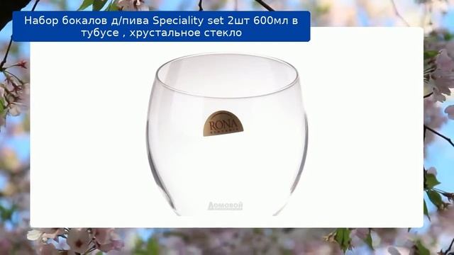 Набор бокалов д/пива Speciality set 2шт 600мл в тубусе , хрустальное стекло обзор смотреть онлайн