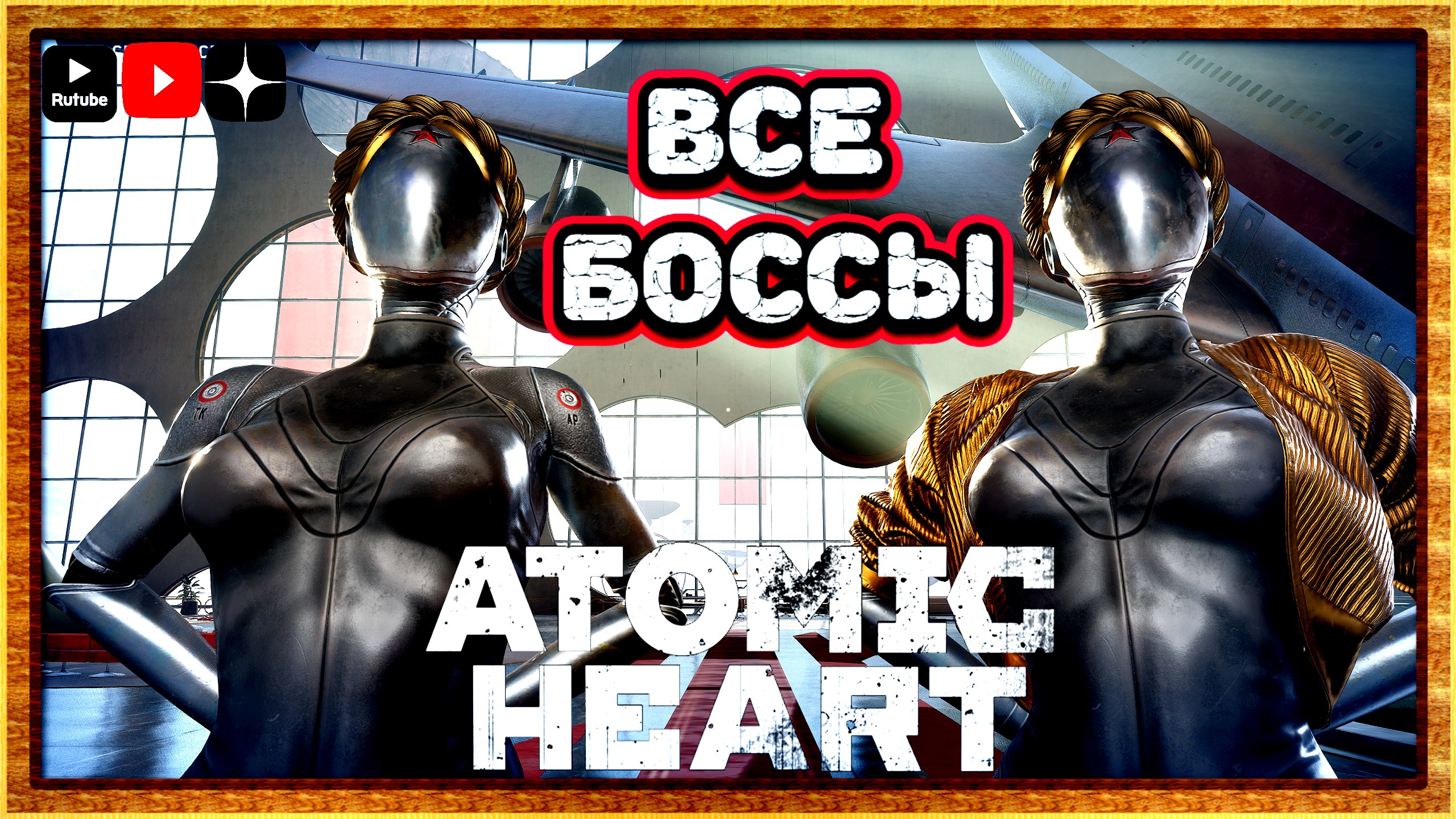 Все боссы атомное сердце | Atomic Heart прохождение всех боссов смотреть онлайн