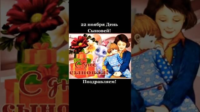 День сыновей #22ноября #поздравление #открытка #пожелания #семьясмыслжизни #2023 #short смотреть онлайн