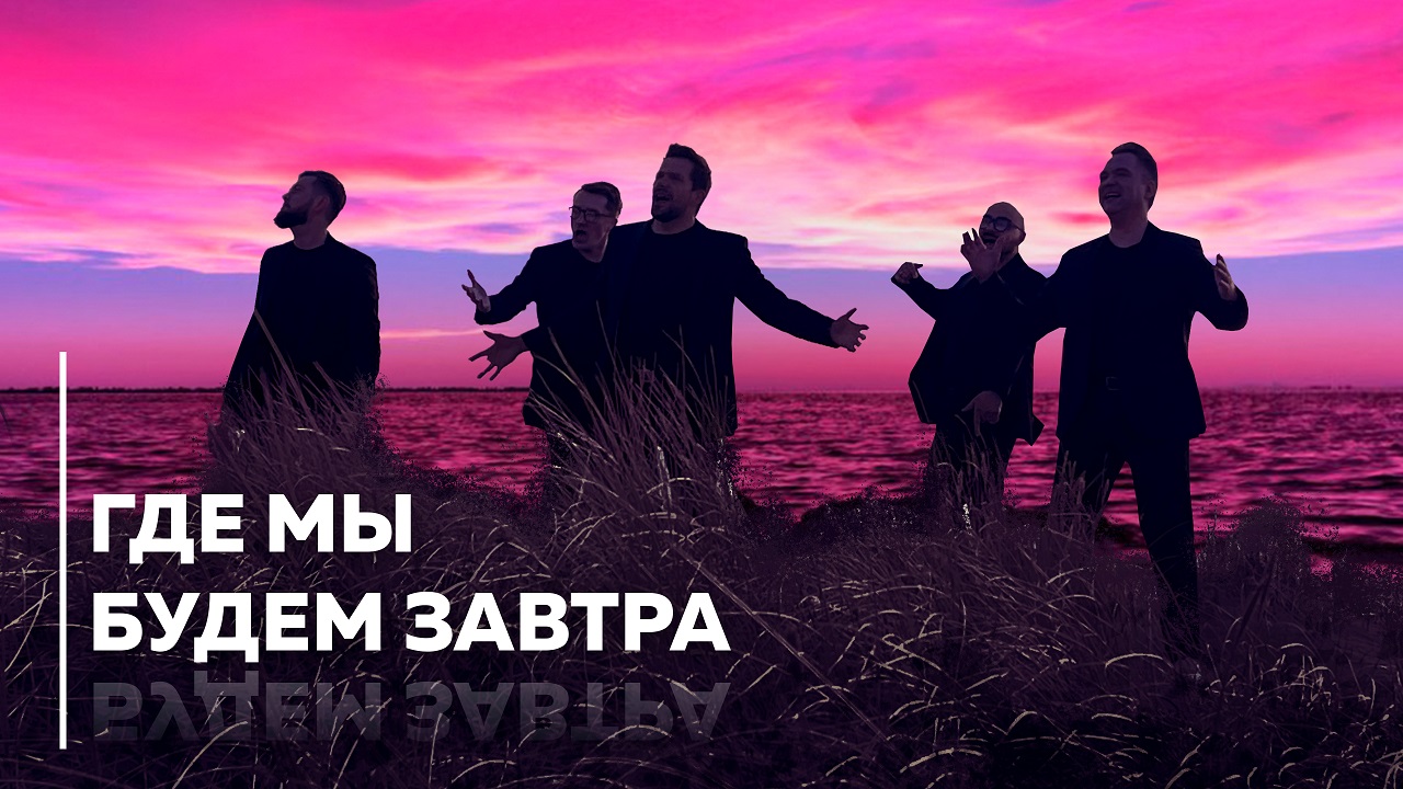 Группа ViVA - Где мы будем завтра (ПРЕМЬЕРА) смотреть онлайн