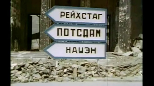 БЕРЛИН - май 14, 1945 (HD)