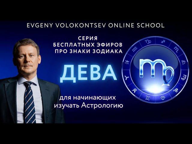 ДЕВА - про плюсы и минусы / Про самый большой страх Дев /Евгений Волоконцев смотреть онлайн