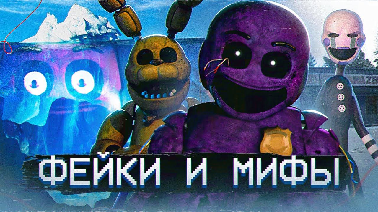 АЙСБЕРГ МИФОВ и ФЕЙКОВ ФНАФ | FNAF Айсберг | Five Nights at Freddy's смотреть онлайн
