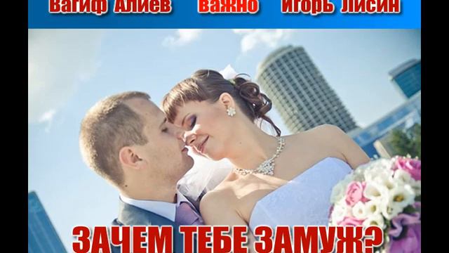 ЗАЧЕМ ТЕБЕ ЗАМУЖ? смотреть онлайн
