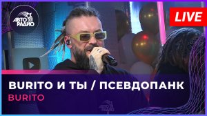 Burito - Burito И Ты / Псевдопанк (LIVE @ Авторадио)