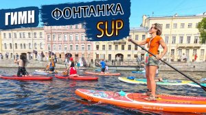 Песня про САП БОРД и «ФОНТАНКА САП»  Самому крутому фестивалю посвящается!
