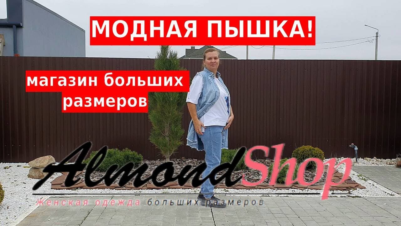 Интернет-магазин женской одежды больших размеров смотреть онлайн