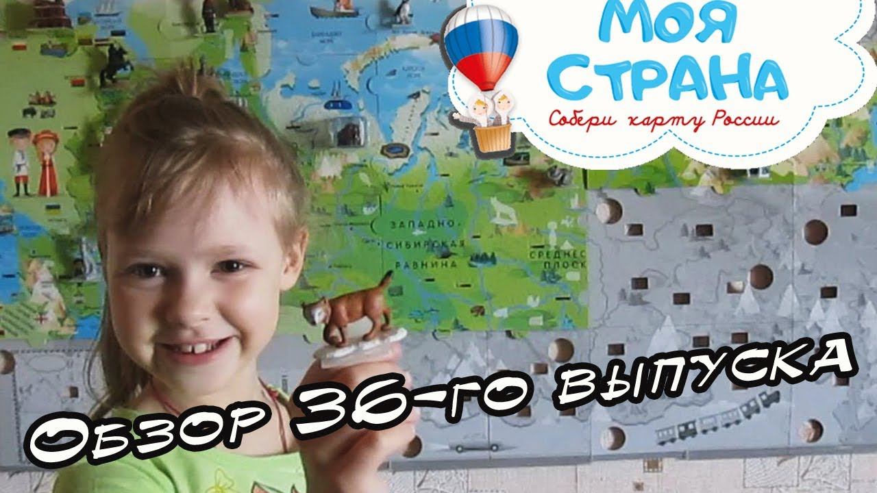 Моя страна. Собери карту России | Hachette | 36 выпуск смотреть онлайн