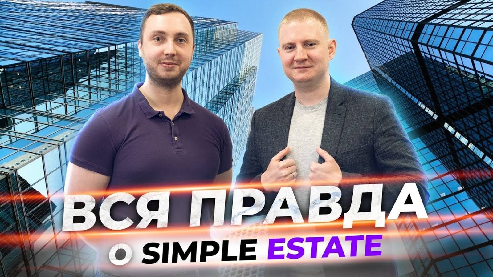 Краудфандинг в коммерческую недвижимости | Плюсы и минусы на примере Simple Estate смотреть онлайн