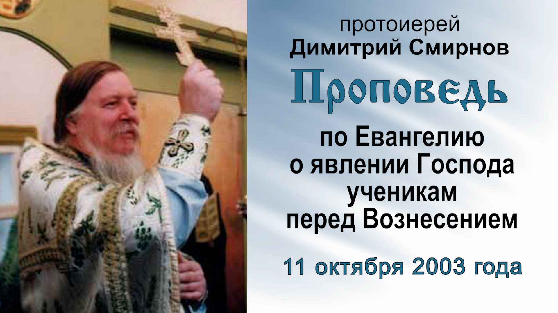 По Евангелию о явлении Господа ученикам перед Вознесением (2003.10.11). Прот. Димитрий Смирнов смотреть онлайн
