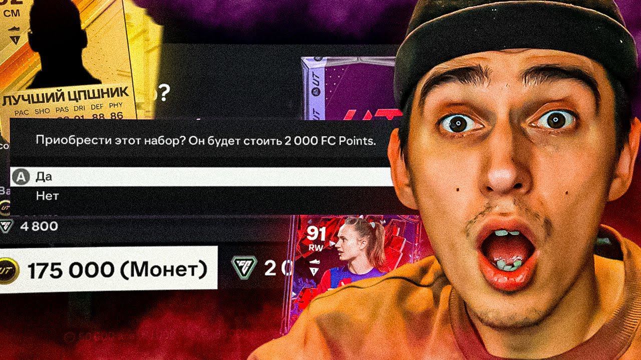 ОТКРЫЛ САМЫЙ ДОРОГОЙ ПАК В EA FC 24 и ПОЙМАЛ ЛУЧШЕГО ЦП В ИГРЕ | паки в ea fc 24 | пакопенинг fc 24 смотреть онлайн