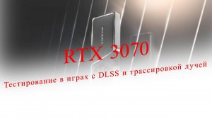 Nvidia RTX 3070 тест в  10 играх с DLSS и трассировкой лучей