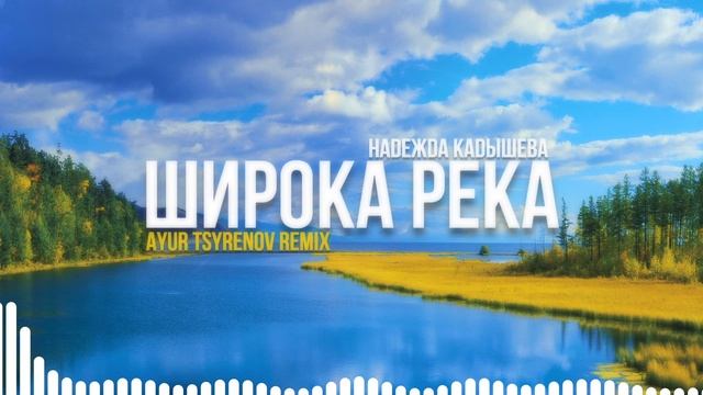 Надежда Кадышева — Широка река (Ayur Tsyrenov remix) смотреть онлайн
