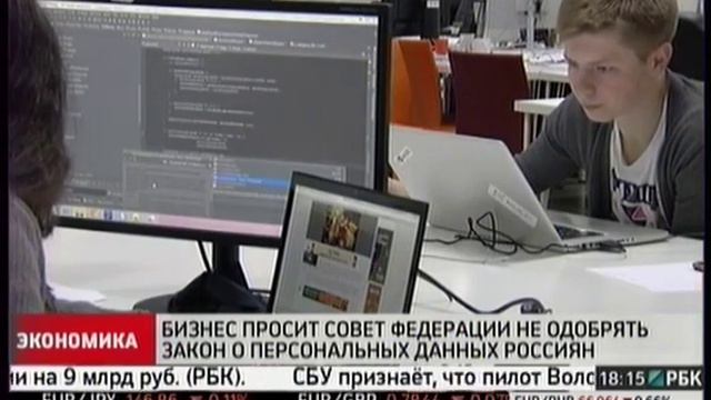 Бизнес просит Совет Федерации не одобрять закон о персональных данных россиян 20141224 смотреть онлайн