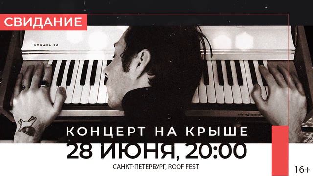 Концерт группы "Свидание" в Петербурге 28/06 16+ смотреть онлайн