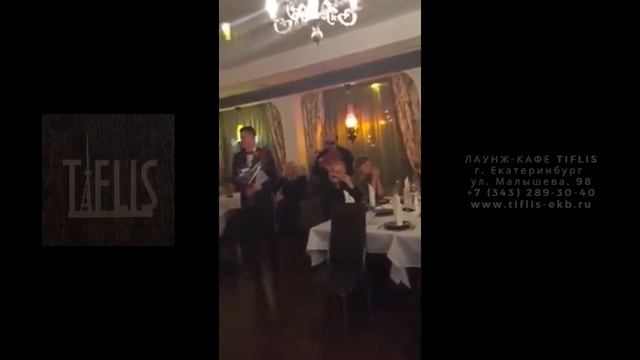 Поздравление с Днем рождения в лаунж-кафе "Тифлис" смотреть онлайн