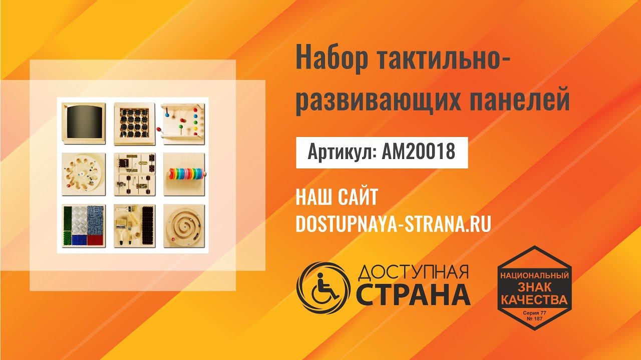 Набор тактильно-развивающих панелей от компании Доступная страна смотреть онлайн