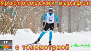 Красногорский марафон 2023 с телеметрией.