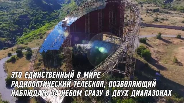 Радиооптический телескоп Геруни. Первый уникальный в мире. Армения. смотреть онлайн