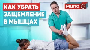 Убираем боль и спазмы. Постизометрическая релаксация мышц. Обучение МЦПО