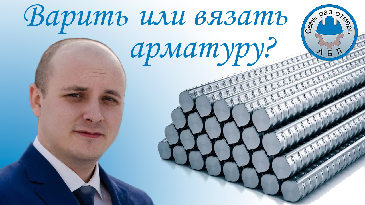 Вязать или варить арматуру