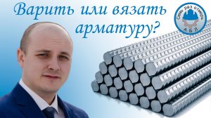 Вязать или варить арматуру