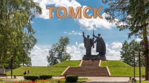 ТОМСК, ЧТО ПОСМОТРЕТЬ ЗА ОДИН ДЕНЬ.