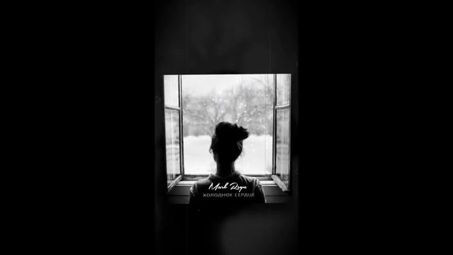 MARK REYN - Холодное сердце смотреть онлайн