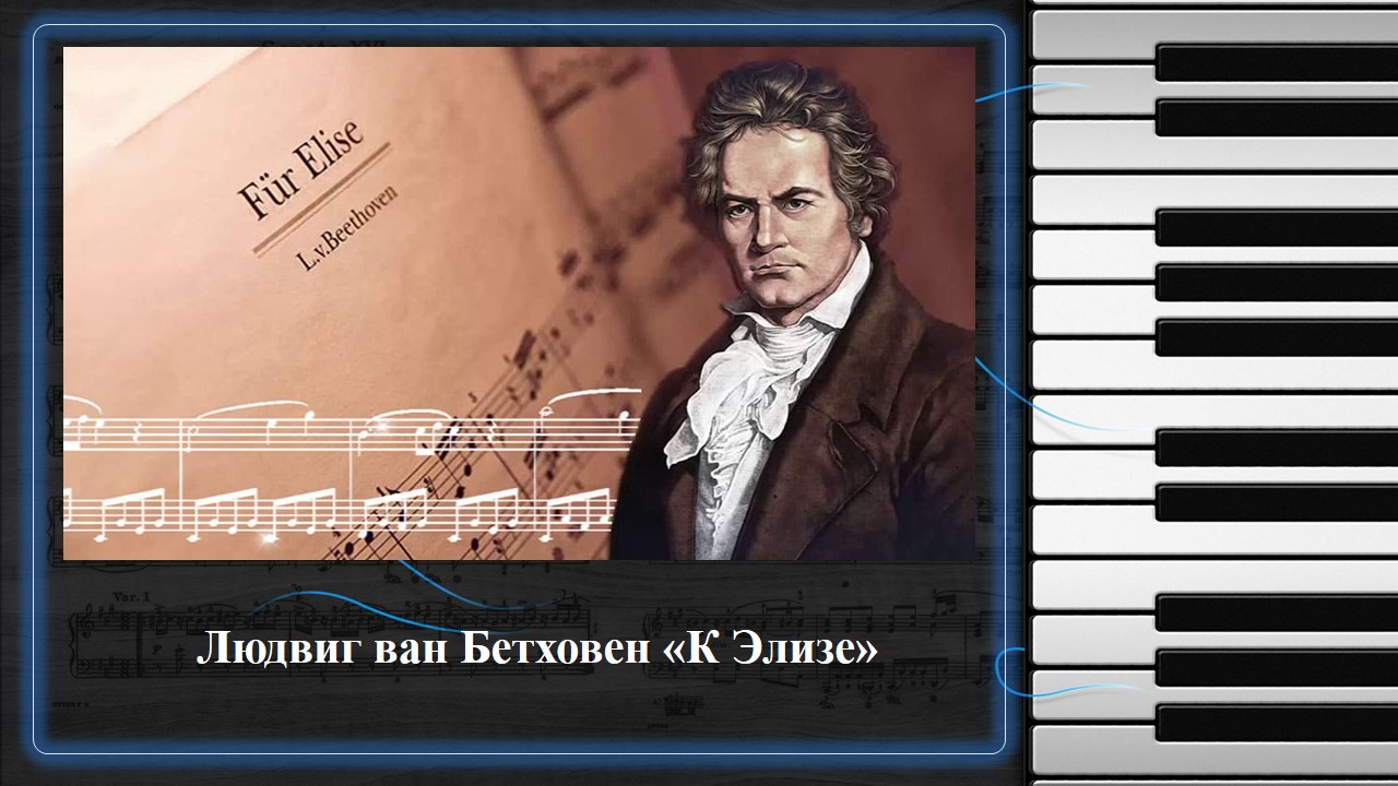 Людвиг Бетховен "К Элизе" смотреть онлайн