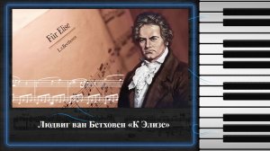 Людвиг Бетховен "К Элизе"