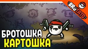 ? БРОТОШКА КАРТОШКА! АЙЗЕК + Vampire Survivors ? Brotato (бротато) Прохождение на русском