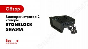 Обзор  STONELOCK Shasta   видеорегистратор с  радар детектором и парковочной камерой