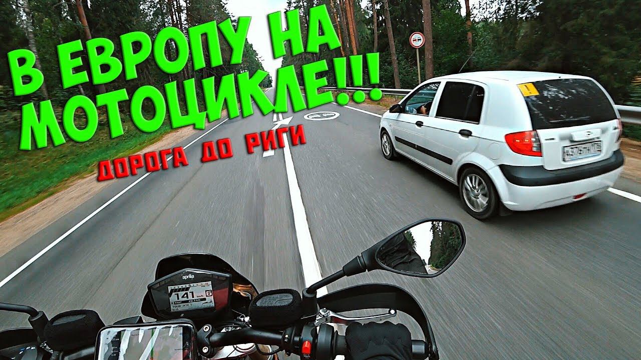 МОТОПУТЕШЕСТВИЕ ПО ЕВРОПЕ | Дорога до Риги. PilotZX6R. 1 серия смотреть онлайн