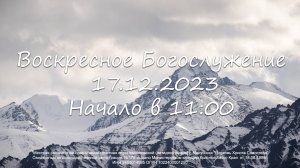 Воскресное Богослужение 17.12.2023