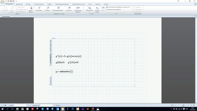 Работа с MathCad Prime. Решение дифференциальных уравнений. смотреть онлайн