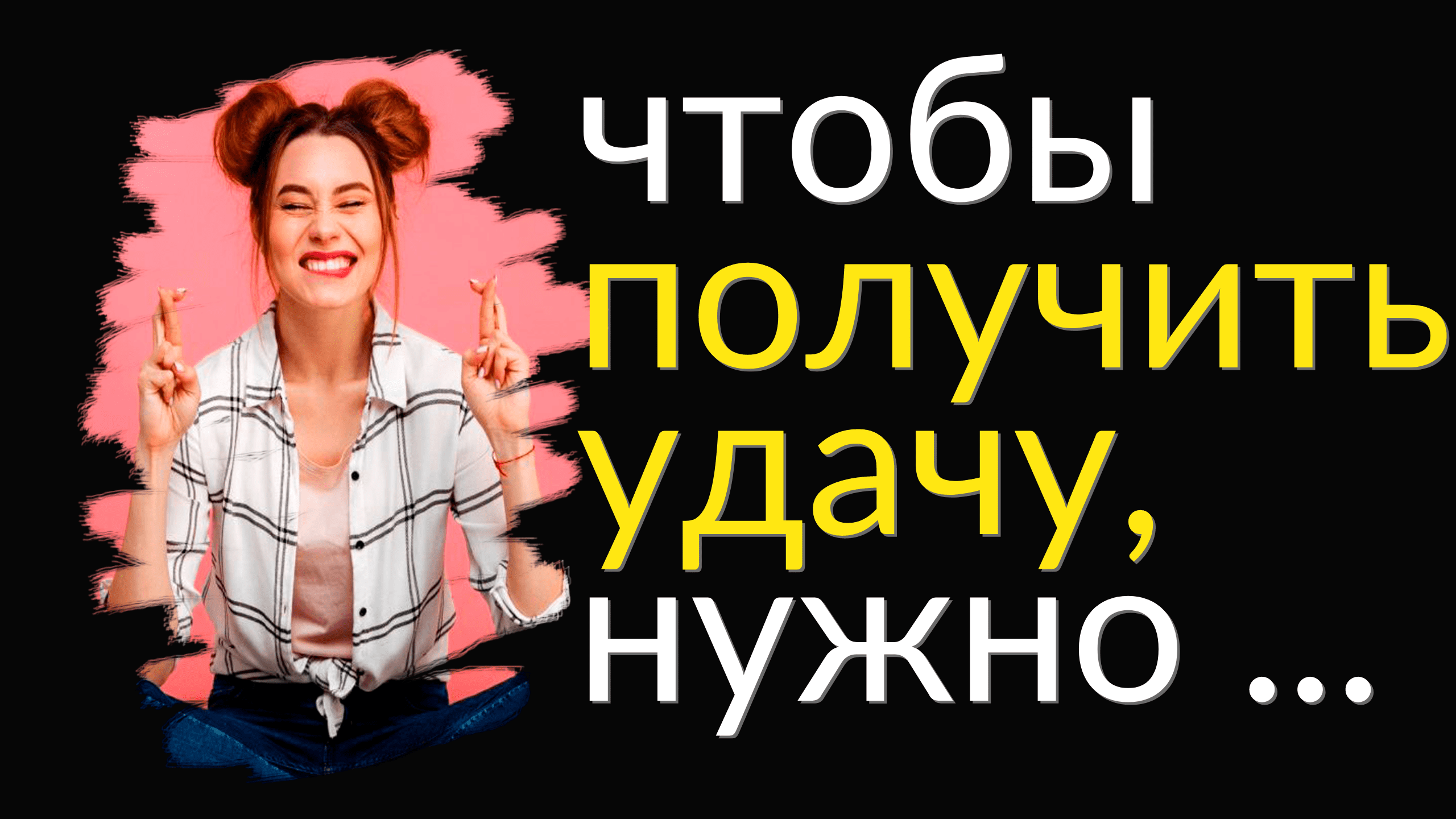 Эти Цитаты про Удачу и Везение надо знать смотреть онлайн