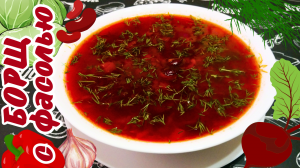 СЫТНЫЙ БОРЩ С КРАСНОЙ ФАСОЛЬЮ / Самый вкусный борщ без мяса / Постный рецепт